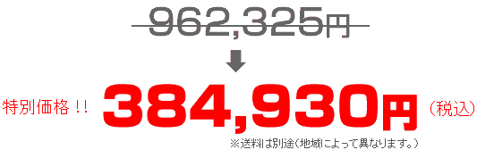 激安特別価格